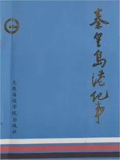 秦皇岛港纪事