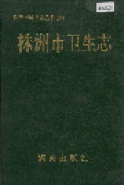 株洲市卫生志