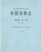 中国动物志 两栖纲 第一卷 总论