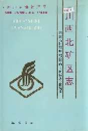 四川省石油管理局川西北矿区志
