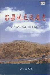 吕梁地区交通志