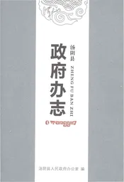 汤阴县政府办志