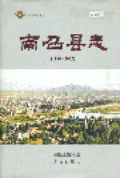 南召县志