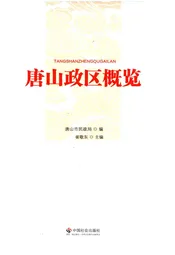 唐山政区概览
