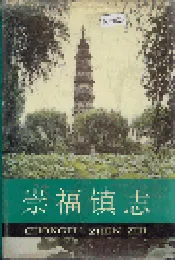 崇福镇志