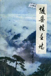 随县林业志