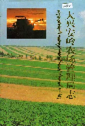 大兴安岭农场管理局志