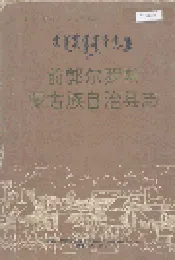 前郭尔罗斯蒙古族自治县志