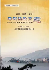 马街镇教育志