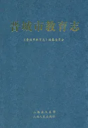 晋城市教育志