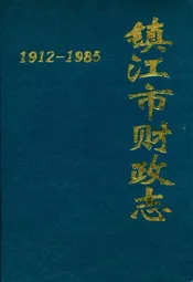 镇江市财政志(1912-1985)