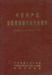 中国共产党安徽省铜陵市组织史资料(1930.11-1987.11)