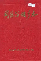 同乐苗族乡志