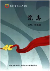 运城市盐湖区人民医院院志（1974-2013）