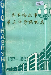 齐齐哈尔市第三中学校校志