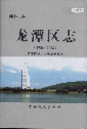 龙潭区志