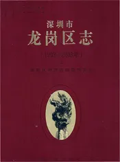深圳市龙岗区志