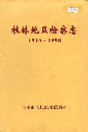 桂林地区检察志