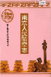 南京人民防空志