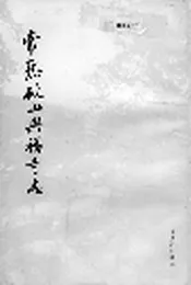 常熟破山兴福寺志