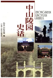 中山陵园史话