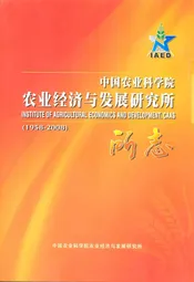中国农业科学院农业经济与发展研究所所志(1958-2008)