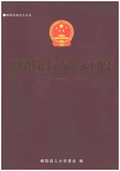 略阳县第十六届人大工作志2012.1-2017.1