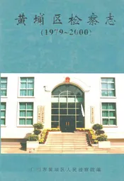 黄埔区检察志(1979~2000)