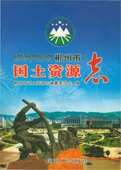 郴州市国土资源志