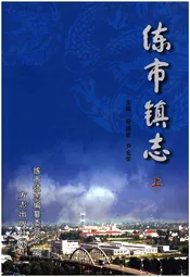 练市镇志 上