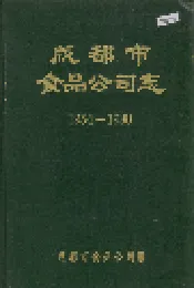 成都市食品公司志