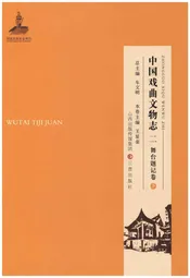 中国戏曲文物志二舞台题记卷