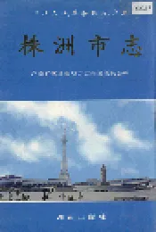 株洲市志 第十册 党群政务