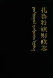 扎鲁特旗财政志