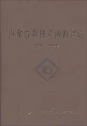 内蒙古森林资源监督志1989-2019