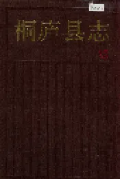 桐庐县志