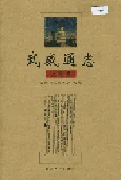 武威通志 大事卷