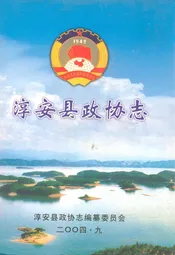 淳安县政协志