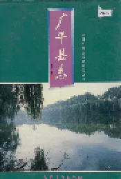 广平县志