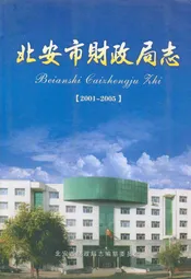 北安市财政局志
