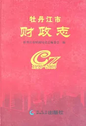 牡丹江市财政志(1990-2005)