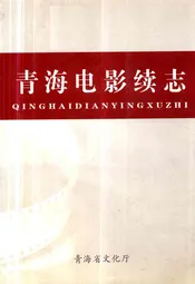 青海电影续志