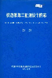 铁道部第三勘测设计院志