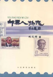 邮票人物志