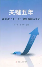 关键五年沈阳市“十三五”规划编制大事记