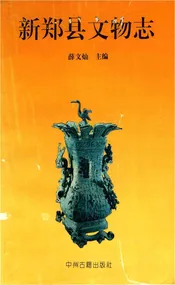 新郑县文物志