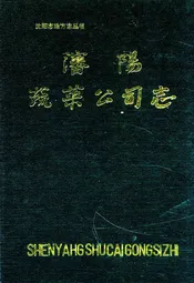 沈阳蔬菜公司志