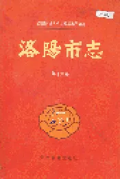 洛阳市志 第十六卷 牡丹志