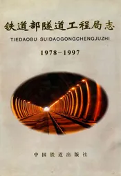 铁道部隧道工程局志(1978~1997)