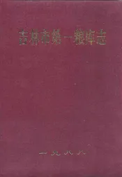 吉林市第一粮库志